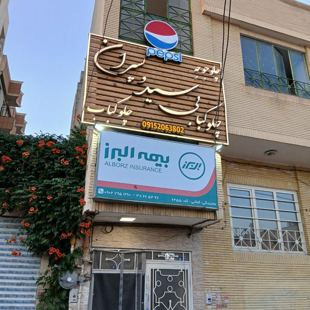 عکس چلو کبابی و کترینگ سید و پسران