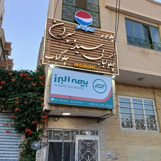 عکس چلو کبابی و کترینگ سید و پسران