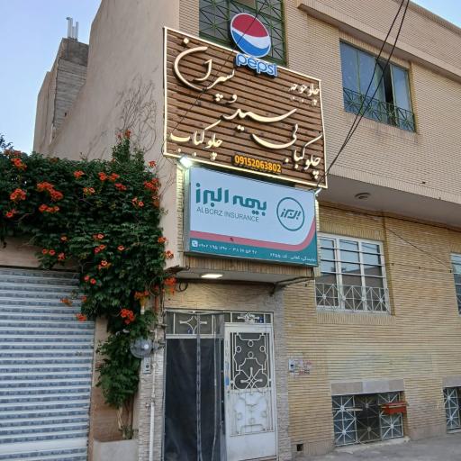 عکس چلو کبابی و کترینگ سید و پسران