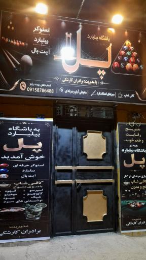 عکس باشگاه بیلیارد پل.  (برادران کارشکی)