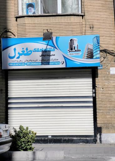 عکس املاک طغرل