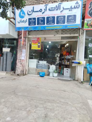 عکس شیرآلات آرمان 