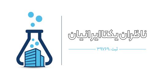 عکس شرکت ناظران یکتا ایرانیان