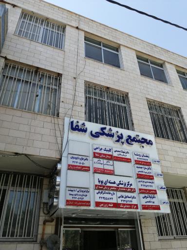 مجتمع پزشکی شفا