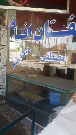 عکس شیرینی تفتان مصطفی