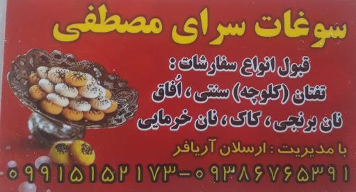 عکس شیرینی تفتان مصطفی