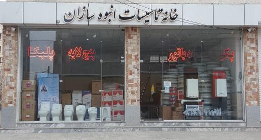 خانه تاسیسات انبوه سازان