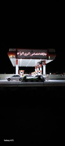 عکس پمپ بنزین اکبری