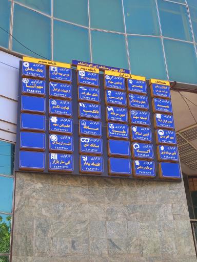 عکس تالار بورس منطقه ای کرمانشاه