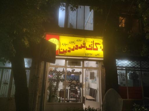 عکس مسکن فروردین 