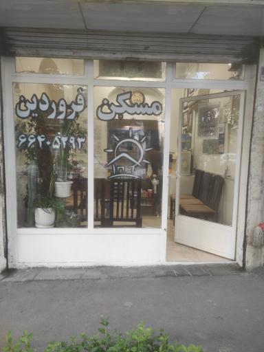 عکس مسکن فروردین 