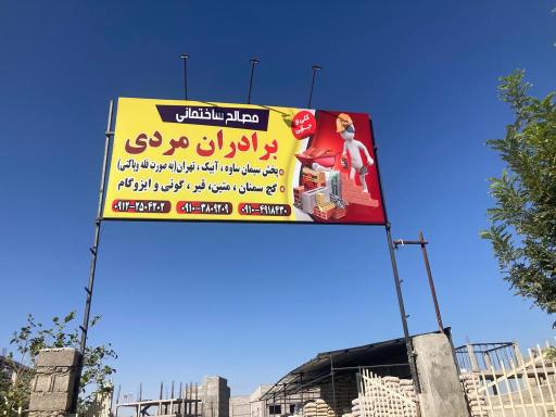 عکس مصالح ساختمانی مردی 