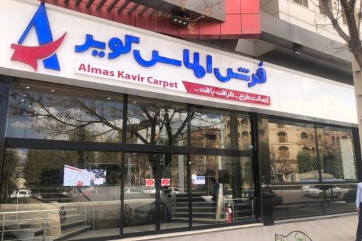عکس فروشگاه فرش الماس کویر شعبه فردوسی