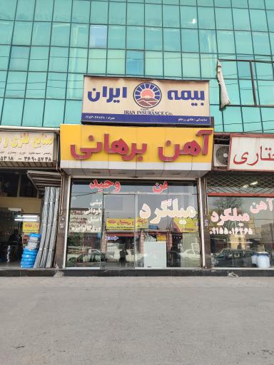 عکس آهن برهانی