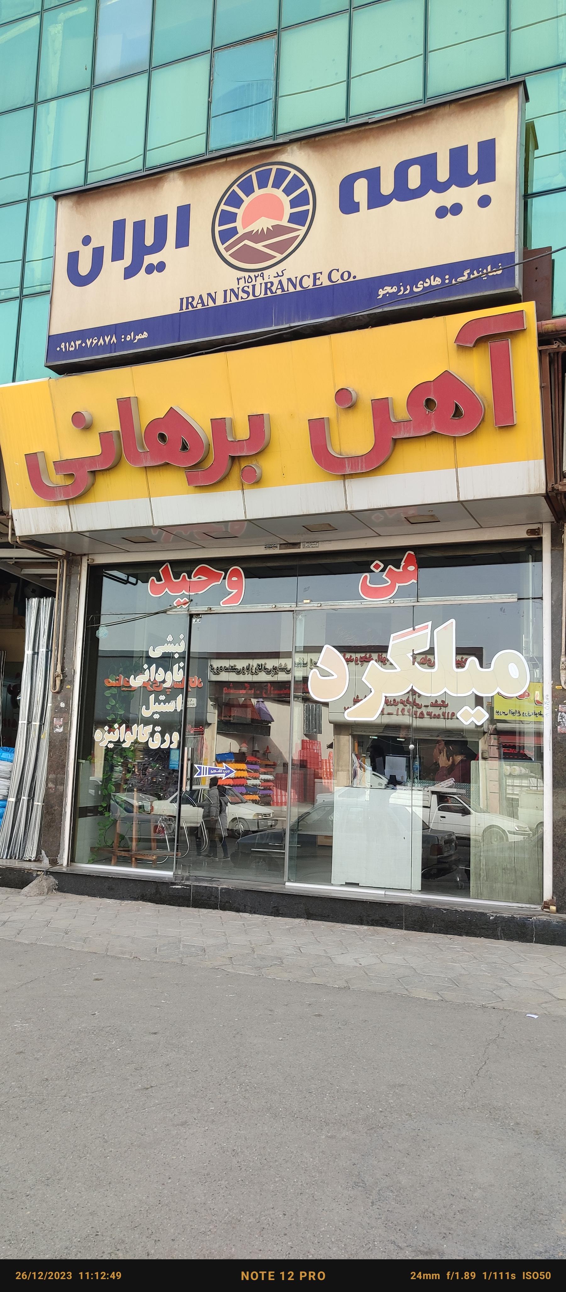 عکس آهن برهانی