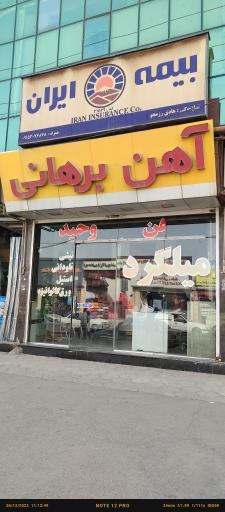 عکس آهن برهانی