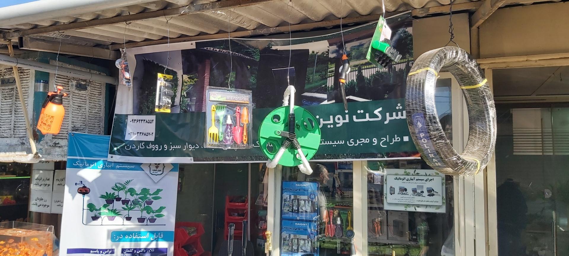 عکس فروشگاه لوازم آبیاری اتومات آبچی