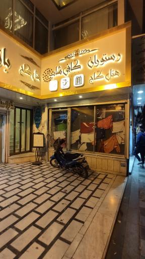 عکس رستوران هتل كاج 