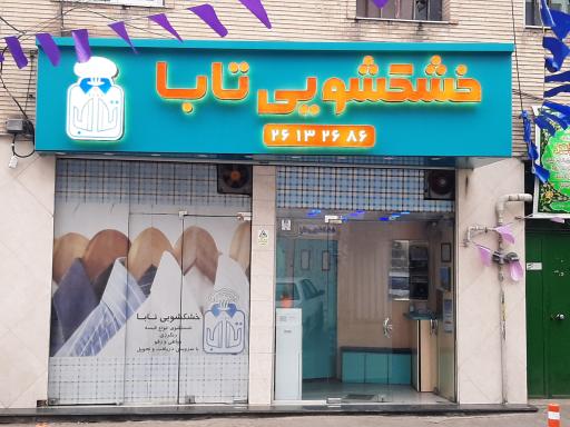 عکس خشکشوئی تابا