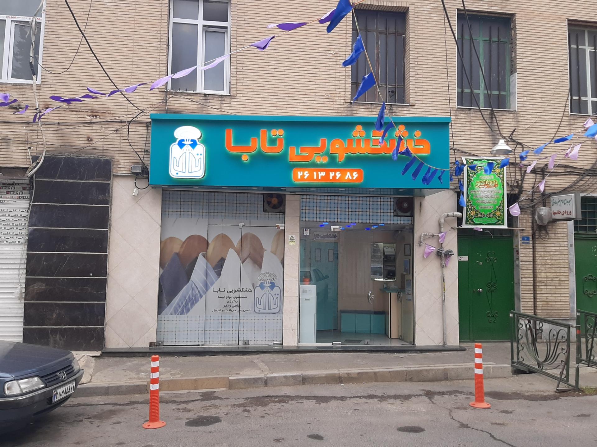 عکس خشکشوئی تابا