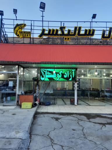 عکس مجتمع خدمات رفاهی برف چال