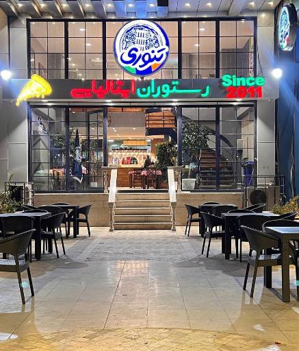 عکس رستوران ایتالیایی تنوری 
