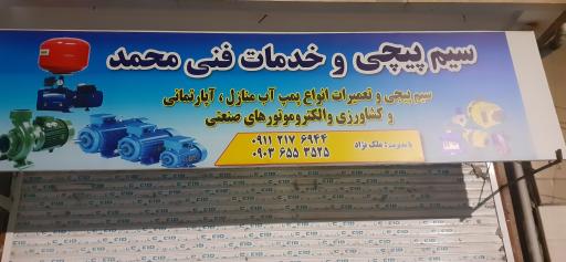 عکس سیم پیچی و خدمات فنی محمد