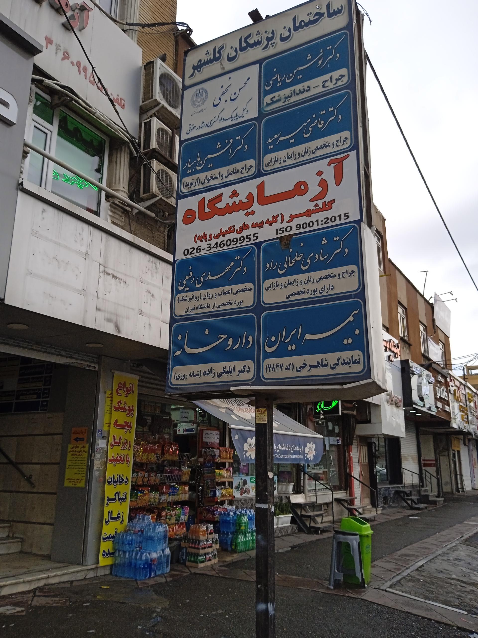 عکس ساختمان پزشکان گلشهر