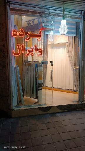پرده سرای وایرال 