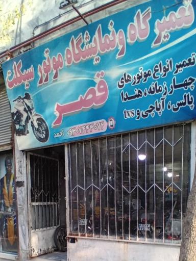 عکس تعمیرگاه موتور سیکلت قصر (احمد)