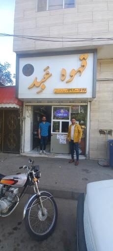 عکس قهوه عَبِد