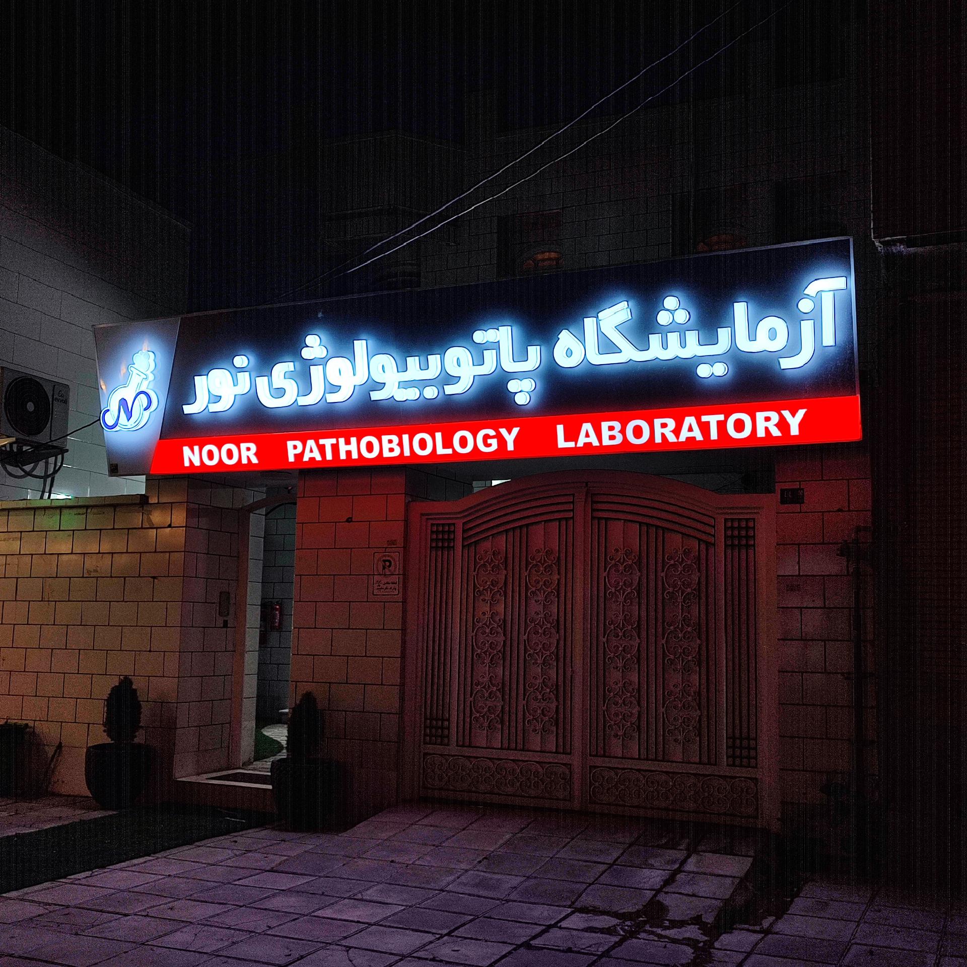 عکس آزمایشگاه پاتولوژی نور