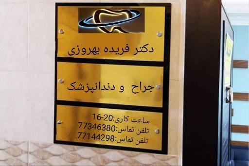 مطب دکتر فریده بهروزی