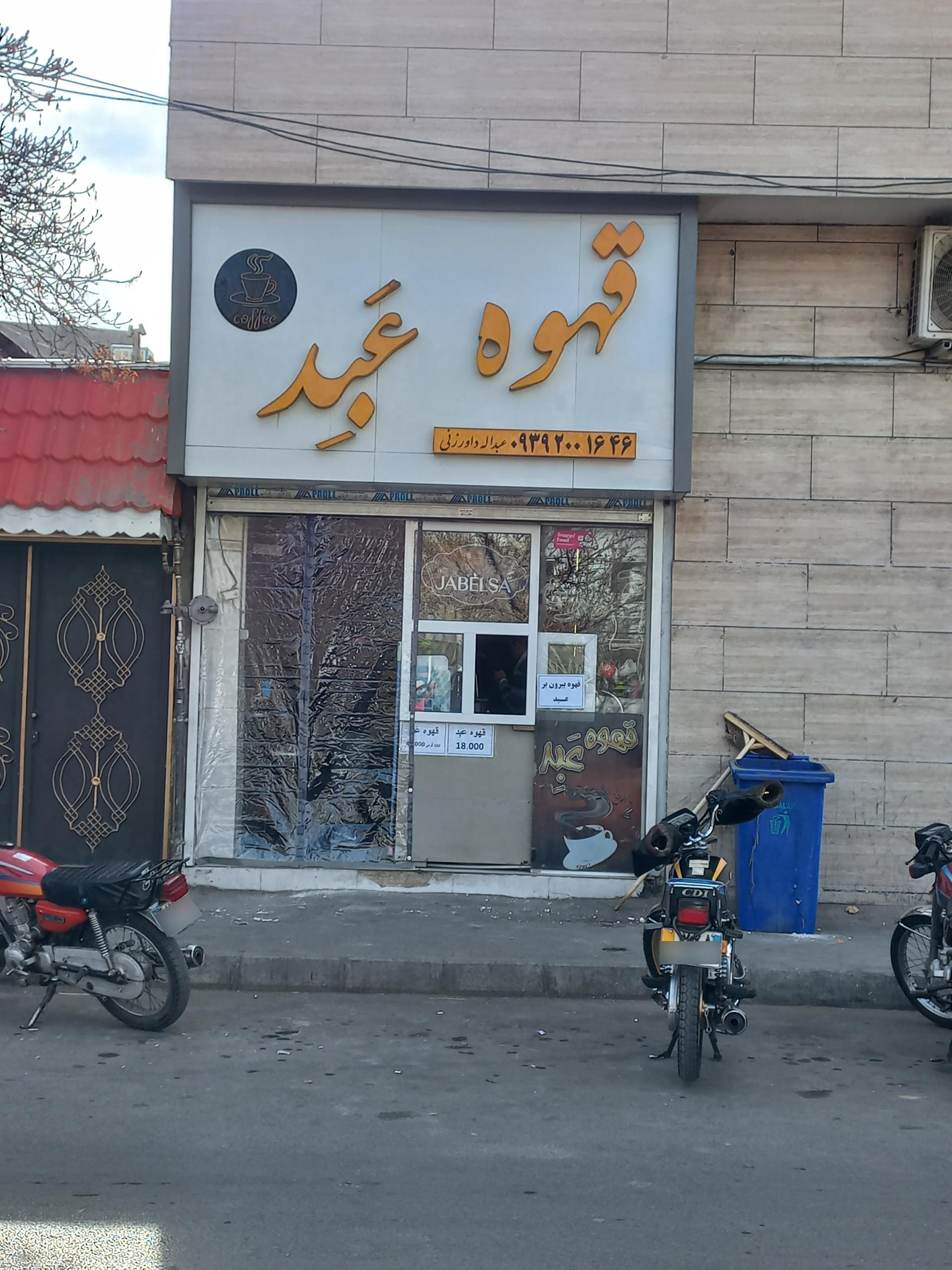 عکس قهوه عَبِد