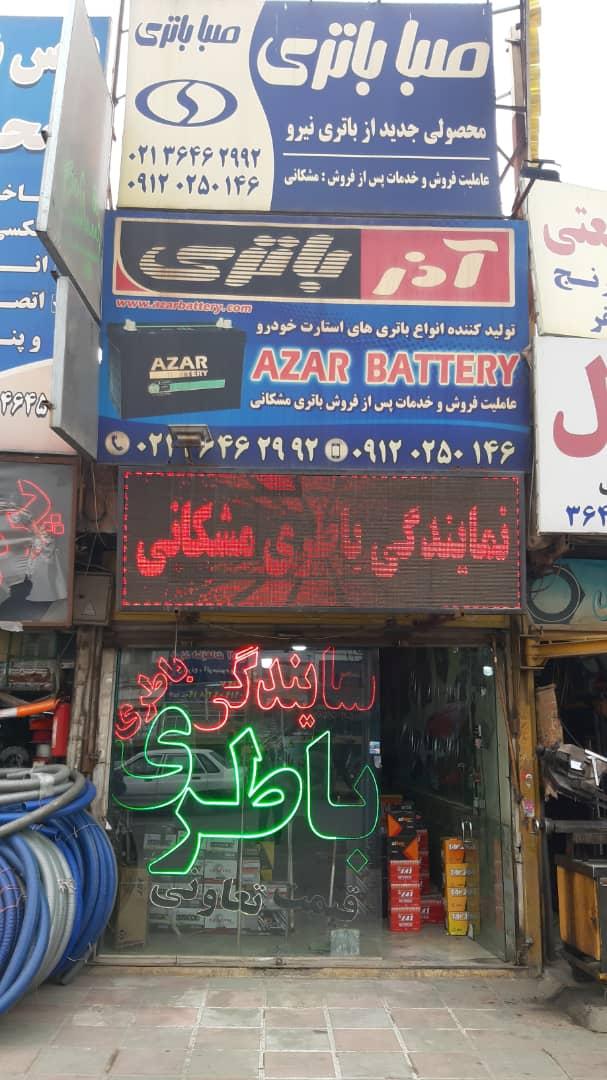 عکس نمایندگی باتری مشکانی