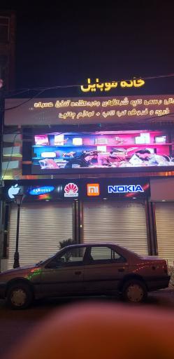 خانه موبایل