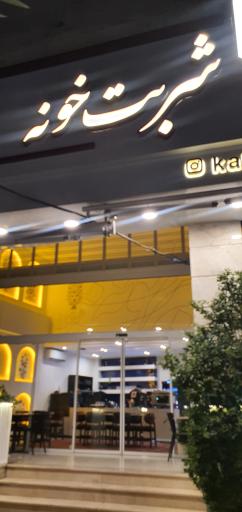 کباب الدوله و شربت خونه