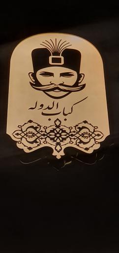 کباب الدوله و شربت خونه