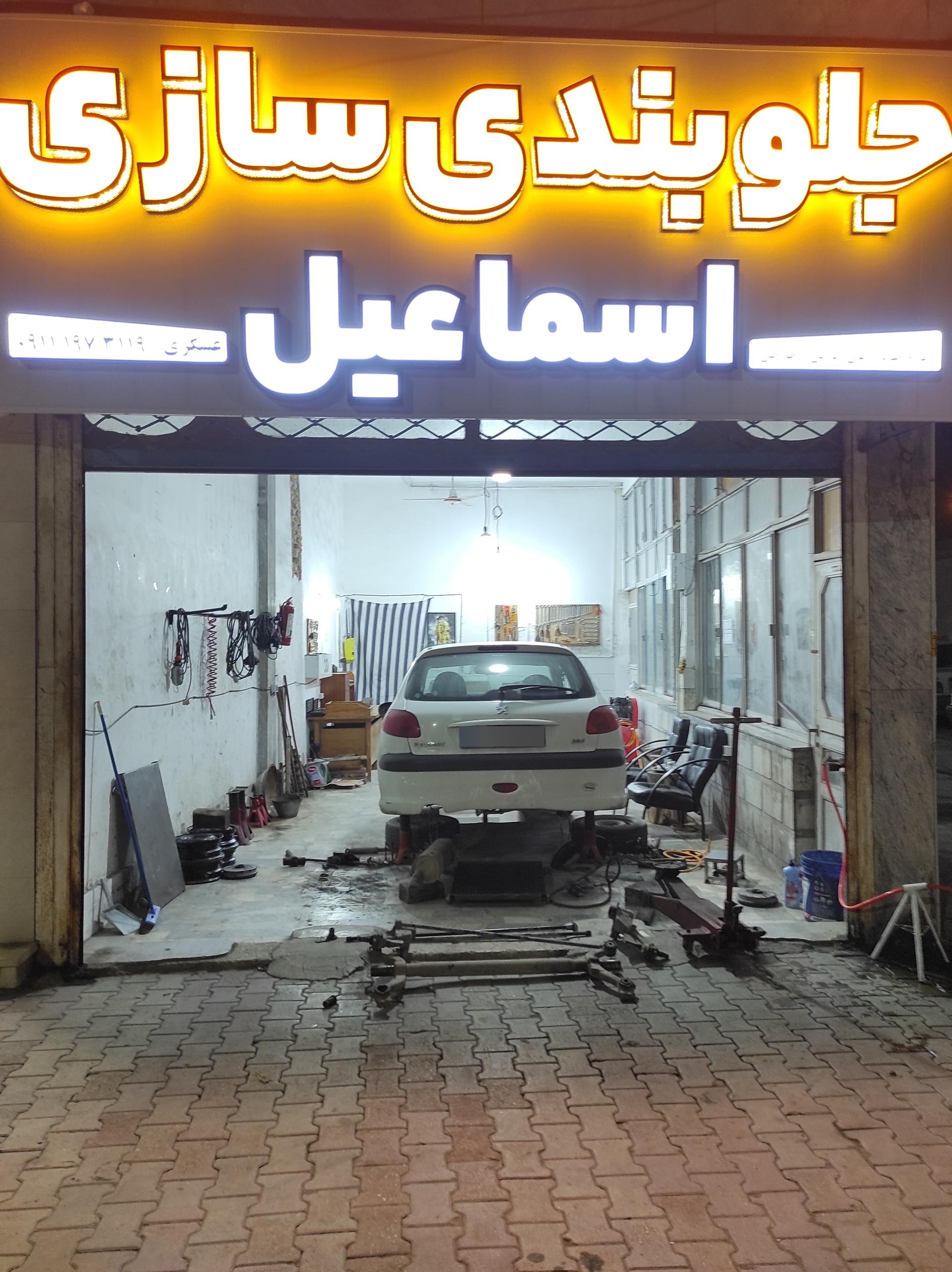 عکس جلوبندی سازی اسماعیل