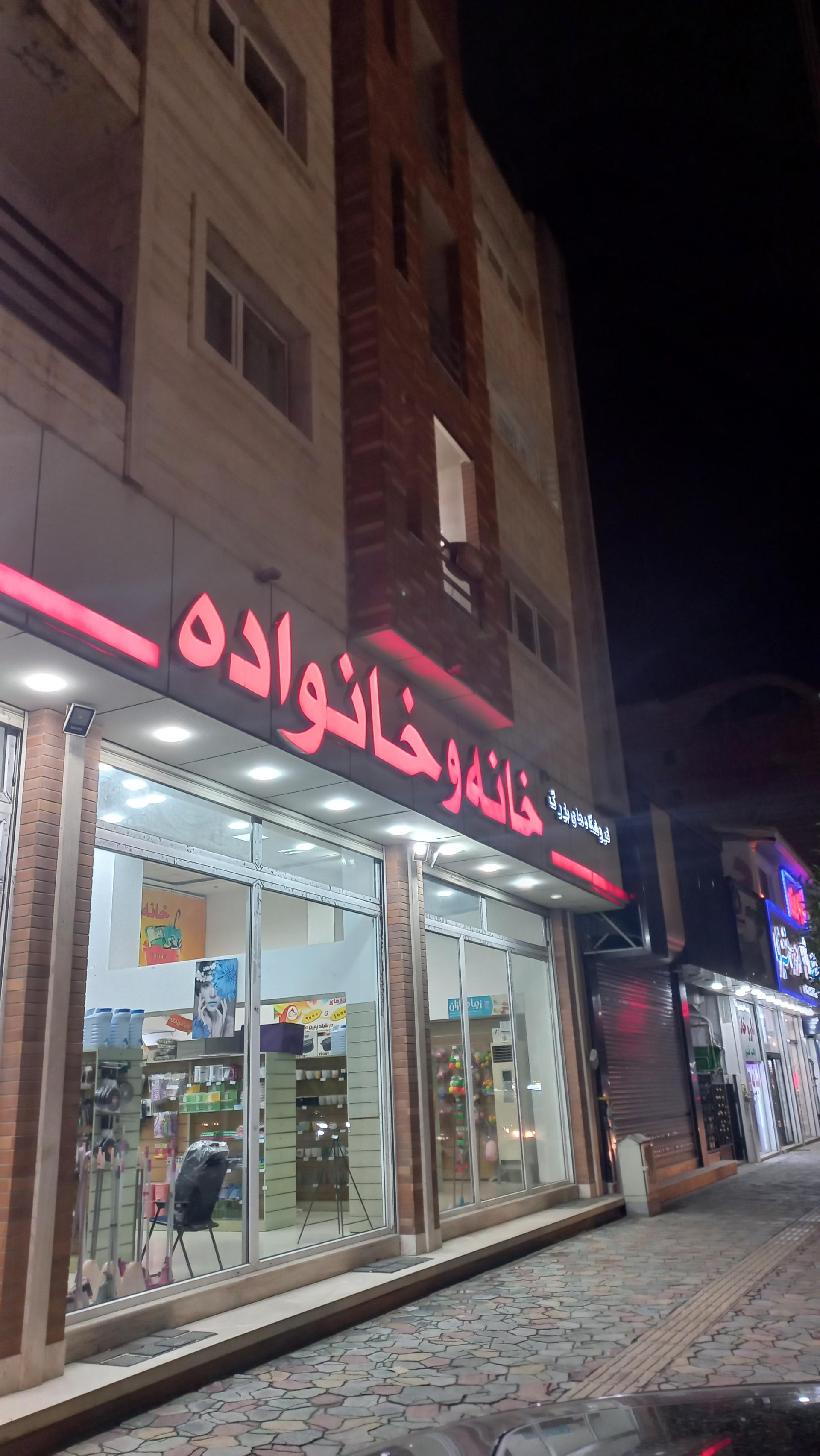 عکس فروشگاه خانه و خانواده