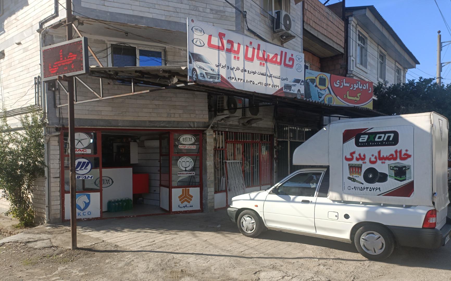 عکس فروشگاه خالصیان یدک