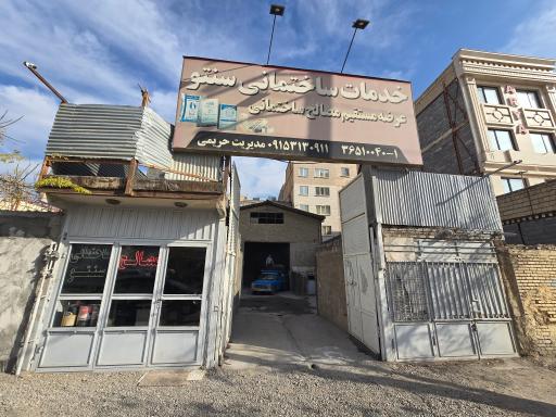 عکس مصالح ساختمانی سنتو 