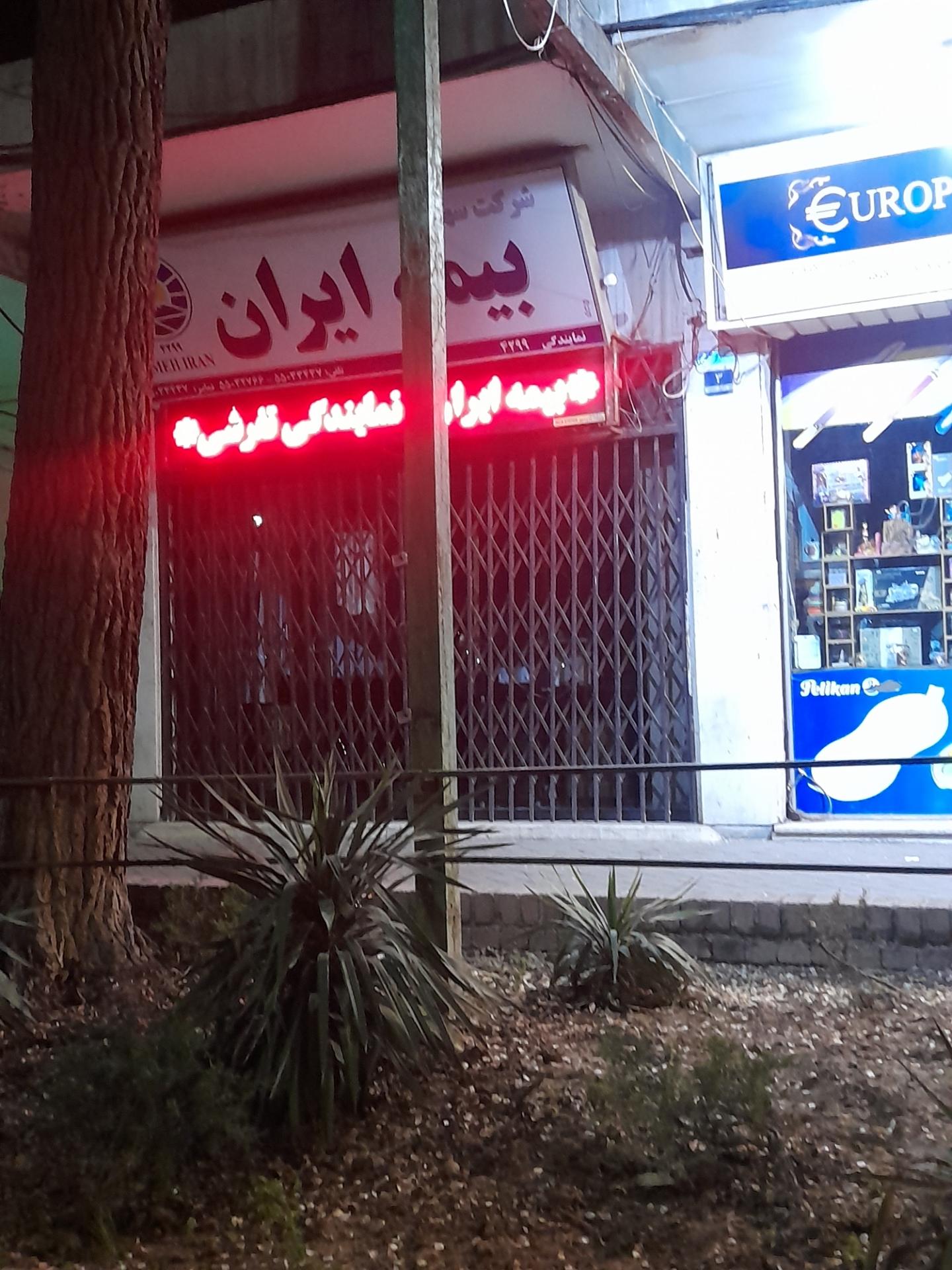 عکس دفتر بیمه ایران
