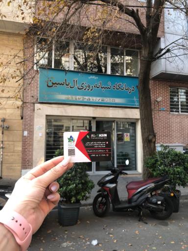 عکس آزمایشگاه پاتوبیولوژی آل یاسین