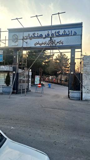 عکس پردیس شهید بهشتی دانشگاه فرهنگیان