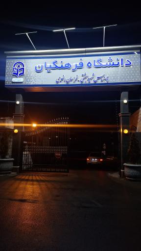 عکس پردیس شهید بهشتی دانشگاه فرهنگیان