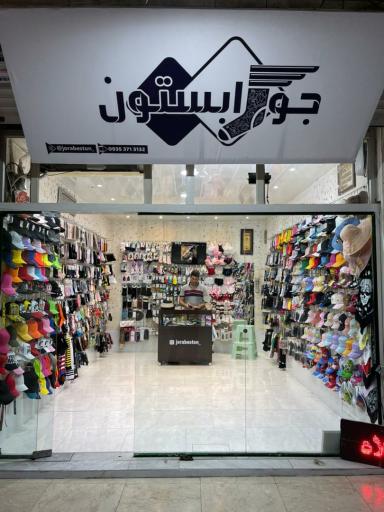 عکس فروشگاه اکسسوری جورابستون
