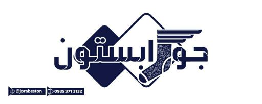 عکس فروشگاه اکسسوری جورابستون