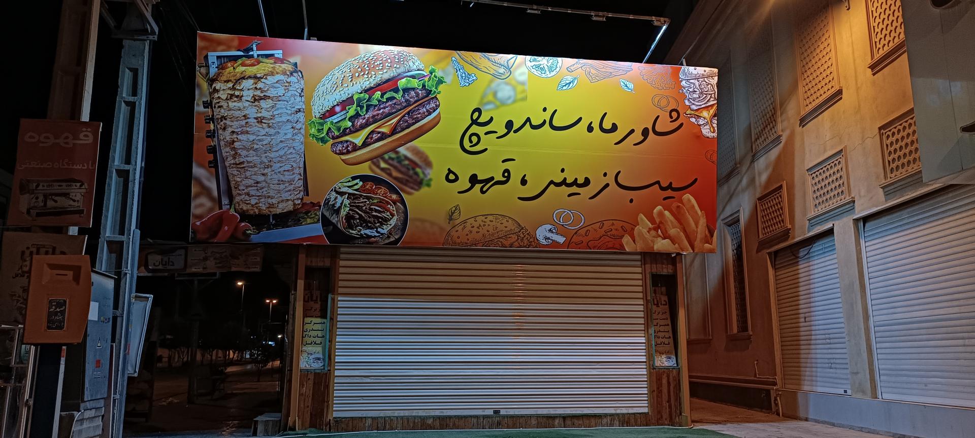 عکس شاورما و ساندویچ دایان