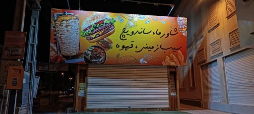 عکس شاورما و ساندویچ دایان